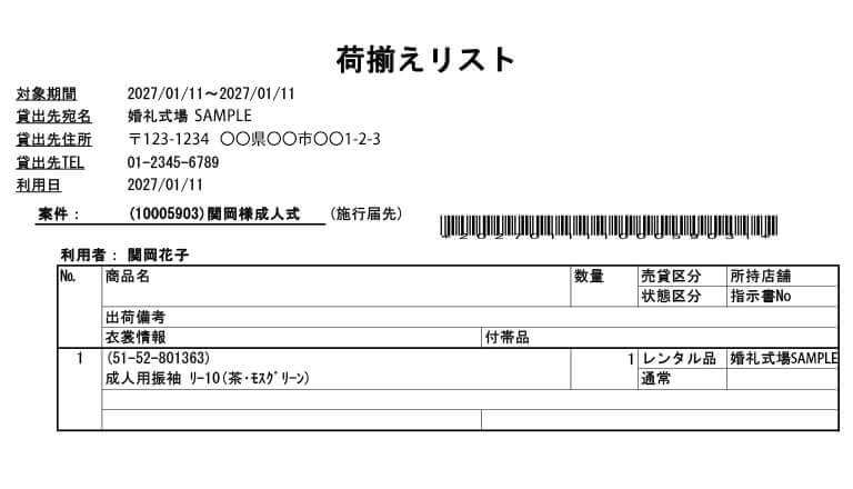 荷揃えリスト