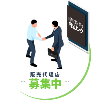 守るリンク販売代理店募集中