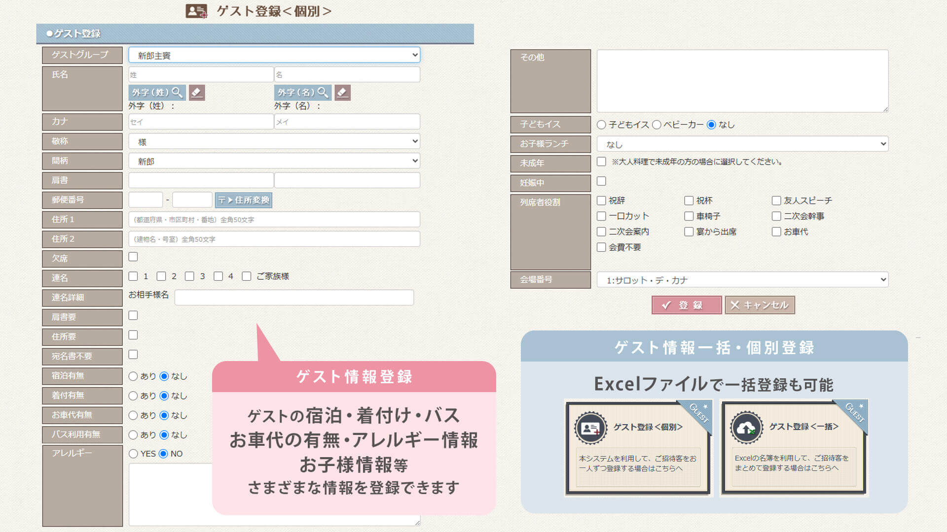 ゲスト情報を細かく登録が出来ます。<br><br>個別登録はもちろんExcelを読み込み一括登録も可能です